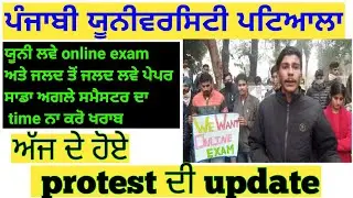 online exam protest Punjabi university Patiala||Punjabi university patiala exam news today||pup news