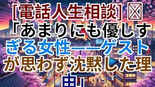 [電話人生相談] 📟 あまりにも優しすぎる女性…ゲストが思わず沈黙した理由