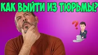 КАК ВЫЙТИ ИЗ ТЮРЬМЫ?