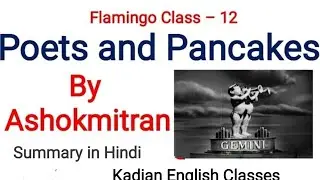 Class 12 ( Flamingo) Ch. 6 :- Poets and Pancakes summary in Hindi