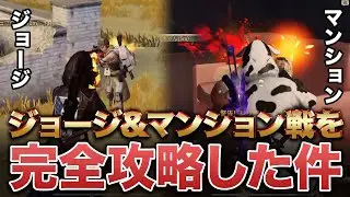 【荒野行動】ジョージとセントラルを完全攻略してしまった件についてwww