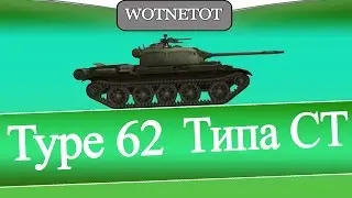 Type62 Типа СТ