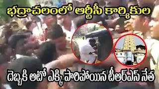 TS RTC employees attack TRS Leader on-road | RTC vs KCR | RTC strike | Bhadrachalam news