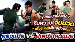 คลิปเต็ม ตูนวีแกน vs ปีเตอร์เดนแมน