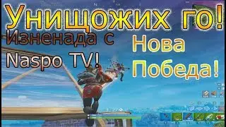 Fortnite Унищожих го! във въздуха.Funy moments с NaspoTV!