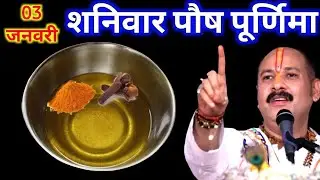 03 जनवरी शनिवार पौष पूर्णिमा व्रत के दिन सरसों की तेल वाला उपाय जरुर करे || Pradeep Ji Mishra