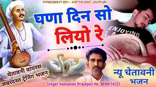 (New चेतावनी Song) घणा दिन सो लियो रे // Ghana Din So Liyo Re !! Singer Hanuman Prajapat #bhajan