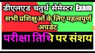DELED 2018 4TH SEM EXAM LATEST UPDATE|DELED 2018 FOURTH SEM EXAM FORM MAY EXTEND|DIET MATHURA MATTER