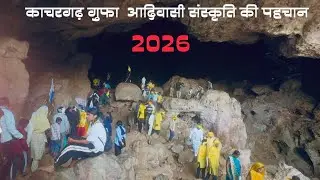 गोंडवाना की आस्थाकाचरगढ़ मेला | आदिवासी संस्कृति की पहचान’ 2026🌺🍃