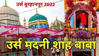 Urs e Madni Shah Baba Burhanpur 2022 | Chup shah Baba Ka Urs | मदनी बाबा का उर्स बुरहानपुर 2022
