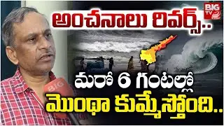 CYclone Montha Hits Heavy Above AP Coastal Areas మరో 6 గంటల్లో మొంథా కుమ్మేస్తోంది | Wind Speed 150