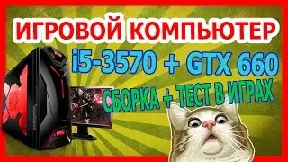 ИГРОВОЙ КОМПЬЮТЕР за 20000рублей i5 3570 + GTX 660 + ТЕСТ