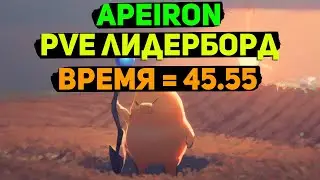 APEIRON  Полное прохождение Лидерборда . Время 45.55 ( топ 50 ) .