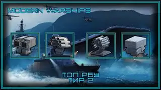 Modern Warships | Топ РБУ | Тир 2