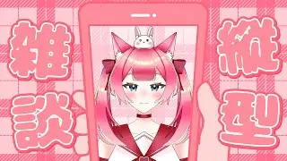 [#ゆる雑]まったり雑談すんぞ！！初見さん大歓迎！#新人VTuber#雑談#縦型配信