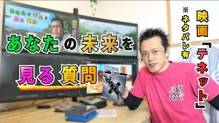 あなたの未来を見る質問 〜映画「テネット」より〜（2021年3月の動画から抜粋）