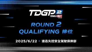 LIVE｜2025 TDGP2 台灣飄移新星錦標賽－Round 2 Qualifying