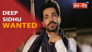 Red Fort Attack: Delhi Police का Action, Deep Sidhu समेत 8 लोगों के खिलाफ इनाम घोषित