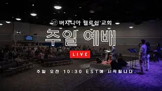 버지니아 휄로쉽 주일 예배 Live
