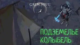 ПОДЗЕМЕЛЬЕ КОЛЫБЕЛЬ Grim Soul: Dark Survival RPG Грим Соул