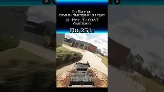 Жиза танкистов🇩🇪 165 ч. #tanksblitz #лт #fpv #трюки #танкиблиц #ru251 #мем #приколы #мемы #танки