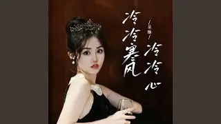 冷冷寒風冷冷心(DJ彭銳版)