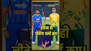 IND vs SA Warm Up match: Team India ने जीत के साथ शुरू किया Mission T20 World Cup 2026 | #shorts