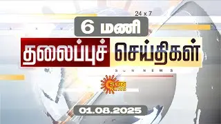 Headlines Now | Morning 6 AM | 01-08-2025 | Sun News | Tamil News Today | Latest News