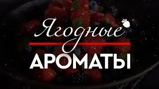 ЯГОДКИ-ЯГОДКИ, ЯГОДКИ-ВКУСНЯШКИ: ароматы ягодного направления
