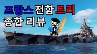 월드 오브 워쉽 - 프랑스 전함 트리 종합 리뷰