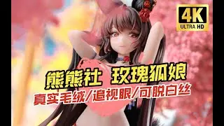 头一次见手办还能这样玩儿？！BearPanda 玫瑰狐娘 Bara 1/6手办 开箱把玩