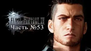 Final Fantasy XV - Часть 53 (Глава 13, часть 2: За Gladiolus)
