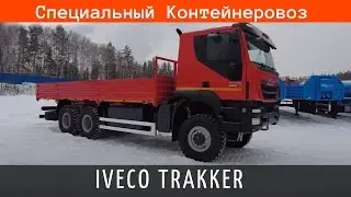 Специальный Контейнеровоз Iveco Trakker