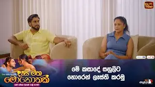 මේ කසාදේ සනුලිට හොරෙන් ලෑස්ති කරමු