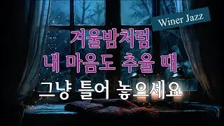 [Playlist] 겨울처럼 내 마음도 추울때 필요한 따듯한 감성 재즈 | the warmth of soulful jazz | emotional jazz