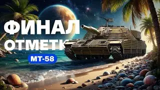 МТ-58 - ФИНАЛ ОТМЕТКИ