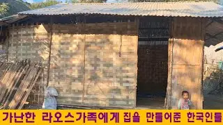 너이집(13):가난한 라오스가족에게 집을 후원한 한국인들(이봉훈님, 홍금만님 후원)