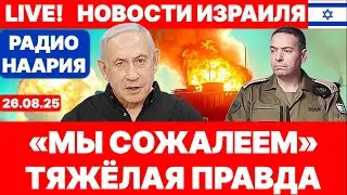 Новости Израиля. &laquo;МЫ СОЖАЛЕЕМ&raquo;. №1063. Радио Наария #израиль #новости #политика