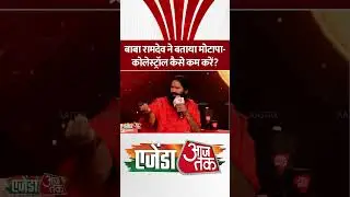 बाबा Ramdev ने बताया मोटापा-कोलेस्ट्रॉल कैसे कम करें? #shorts #AgendaAajTak2025 #yoggurubabaramdev
