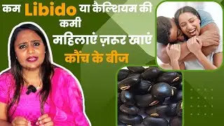 Ayurvedic Benefits of Konch Beej For Women महिलाएं में Libido बढ़ाने में मदद करते हैं कौंच के बीज