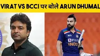 Virat vs BCCI पर बोले BCCI Treasurer Arun Dhumal | Virat Kohli जल्द ही फॉर्म में वापसी करेंगे |