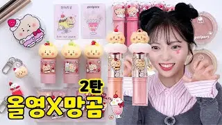 지갑 지켜! 올영X망곰 2탄 페리페라🫒 잉무틴 비교까지. 올영가기전에 우리 합리적이고 충동적인 ...