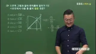 [EBS 수학의 답] 삼각비 - 예각의 삼각비의 값