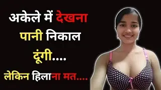 सोना और रियाज की कहानी | Romantic Love Story Hindi | Bold & Emotional Hindi Kahani #stories