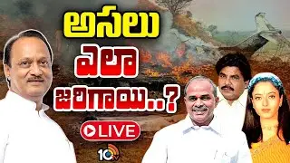 LIVE :Special Focus On Celebrities Plane Crash Incidents |ప్రమాదాల్లో ప్రాణాలు కోల్పోయిన ప్రముఖులు..