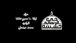 ليلة 10 محرم 1445 الرادود محمد عبدعلي