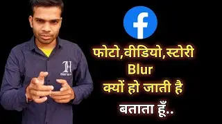 Facebook photo video story showing blur | how to fix issue | फोटो वीडियो कहानी धुंधला दिखा रही है