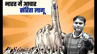 भारत में आचार संहिता लागू | Code of Conduct kya hai Achar Sanhita kya hai |  aachar sanhita |#india