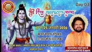 श्री शिवमहापुराण कथा !! महामण्डलेश्वर आचार्य 1008 श्री स्वामी सत्यात्मानन्द गिरि जी !!  Ambal