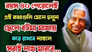 Best Life Changing Motivational story | heart touching videos| এই কথাগুলি মেনে চললে ছেলে বউমা মাথায়